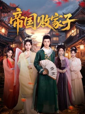 帝国败家子（81集）口碑之选免费看