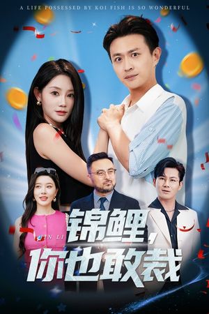 锦鲤你也敢裁（62集）最新火爆短剧