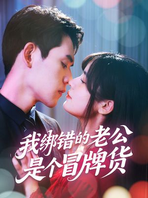 我绑错的老公是个冒牌货（60集）全集免费
