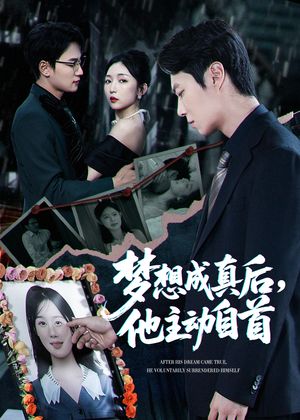 梦想成真后他主动自首（40集）流畅播放免费看