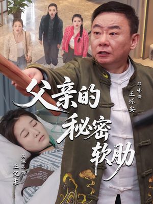 父亲的秘密软肋（50集）观看软件