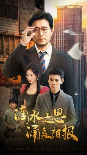 滴水之恩涌泉相报（69集）推荐好短剧