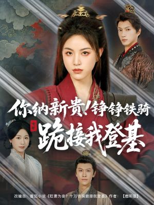 你纳新贵！铮铮铁骑跪接我登基（73集）一口气看完