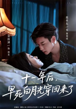 十一年后早死白月光穿回来了（83集）短剧抢先看