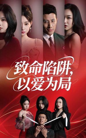 致命陷阱以爱为局（42集）全集下载