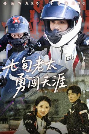 七旬老太勇闯天涯（73集）全集免费观看