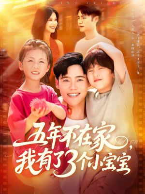 五年不在家我有了3个小宝宝（76集）完整版免费观看
