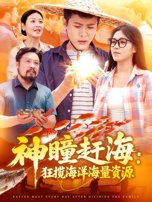 神瞳赶海狂揽海洋海量资源（76集）独家内容免费看