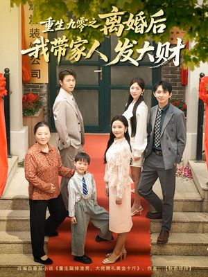 重生九零之离婚后我带家人发大财（81集）短剧推荐更新中