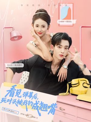 看见弹幕后，死对头被我钓成翘嘴（81集）排行榜前十短剧