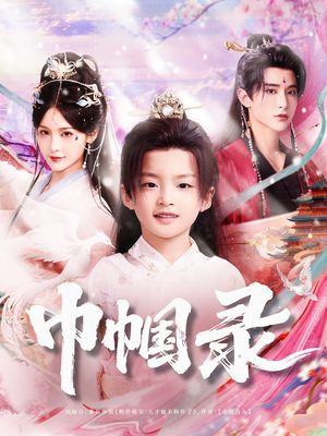 巾帼录（80集）追短剧关注我