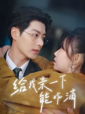 给我亲一下能咋滴（84集）全集我都看完了
