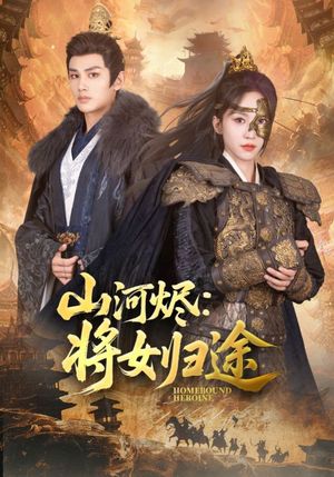 山河烬将女归途（108集）超好看古装短剧