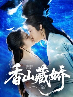 香山藏娇（60集）这部短剧太好看