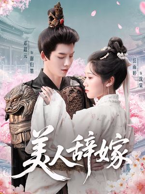 美人辞嫁（84集）大结局太过瘾了