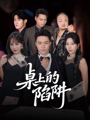 桌上的陷阱（60集）短剧太好看了吧