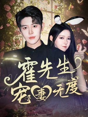 霍先生宠妻无度（87集）热门短剧大全