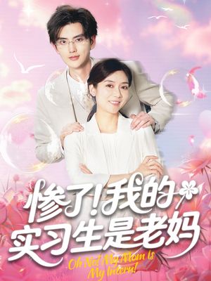 惨了我的实习生是老妈（64集）战神短剧推荐