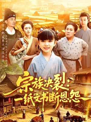 宗族决裂一纸文书断恩怨（100集）短剧完整版免费