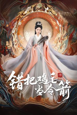 错把鸡毛当令箭（60集）短剧全集抢先看