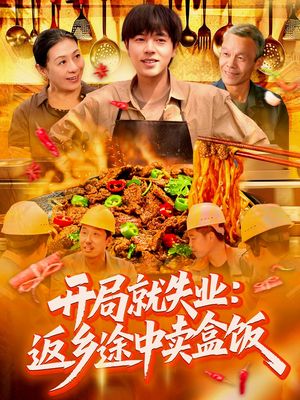 开局就失业：返乡途中卖盒饭（95集）民国短剧推荐