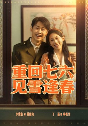 重回七六见雪逢春（71集）短剧太精彩了