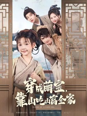 穿成萌宝靠山吃山富全家（81集）短剧推荐上热门