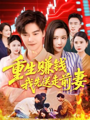 重生赚钱我先送走前妻（90集）精彩短剧合集