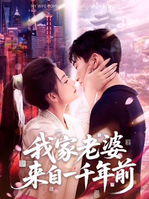 我家老婆来自一千年前（75集）好看又上头短剧