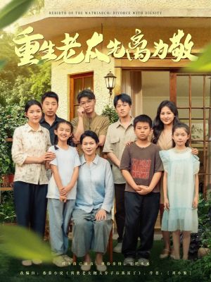 重生老太先离为敬（80集）精彩短剧看不停