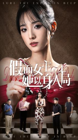 假面女主她以身入局（51集）追短剧看全集