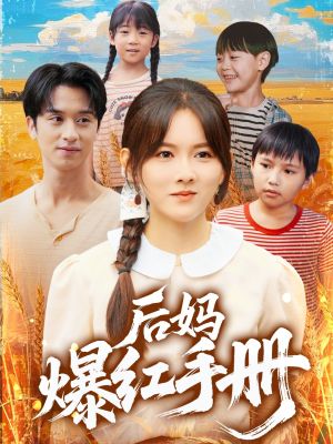 后妈爆红手册（80集）在哪个平台看