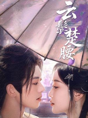 云鬓楚腰（60集）UC网盘在线看