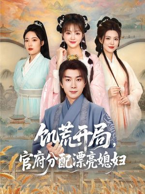 饥荒开局，官府分配漂亮媳妇（80集）高分佳作免费看