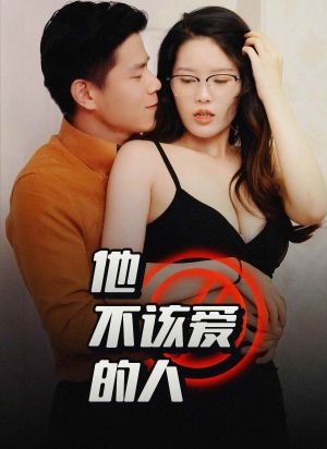 他不该爱的人（45集）哪个网站可以看