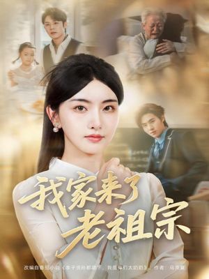 我家来了老祖宗（79集）短剧抢先看