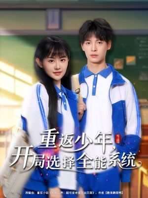重返少年，开局选择全能系统（80集）免费版