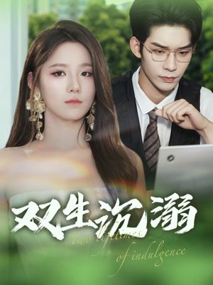 双生沉溺（84集）古装热门短剧