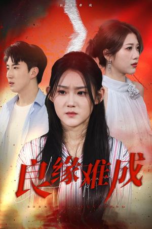 良缘难成（63集）全剧看到大结局