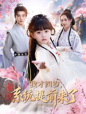 我才四岁，系统提前来了（71集）火爆短剧抢先看