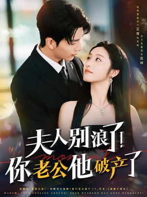 夫人别浪了！你老公他破产了（61集）番茄短剧免费看