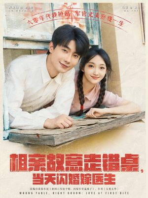 相亲故意走错桌，当天闪婚嫁医生（73集）免费短剧完整版