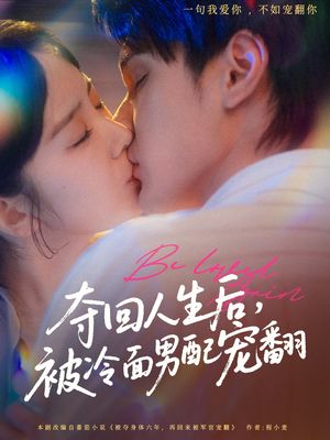 夺回人生后，被冷面男配宠翻（69集）好看的短剧来了