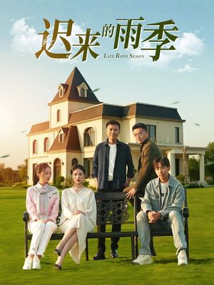 迟来的雨季（59集）短剧片段推荐