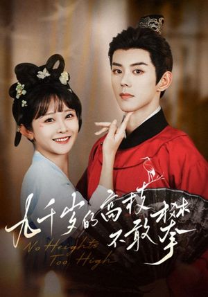 九千岁的高枝不敢攀（71集）大结局完美收官