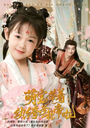萌宝带着纨绔爹称帝啦（72集）短剧免费观看