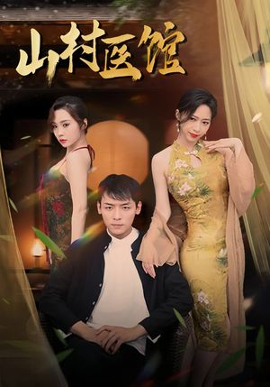 山村医馆（45集）短剧全集大结局