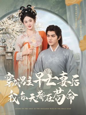 穿成男主早亡妻后我每天都在苟命（76集）短剧推荐更新中