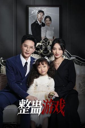 整蛊游戏（61集）熬夜追短剧