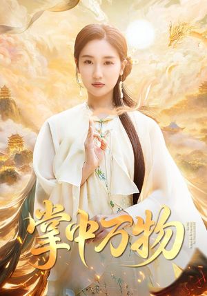 掌中万物（62集）短剧全集完整